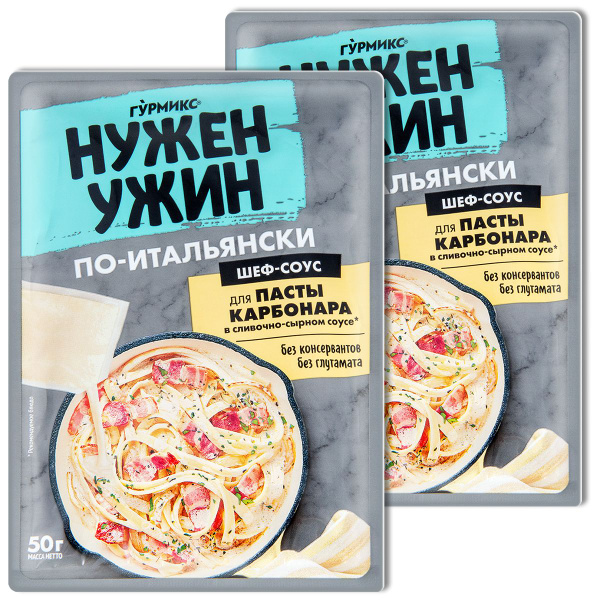 Соус Нужен Ужин Гурмикс для пасты карбонара, 50 г, 2 шт. - купить с ...