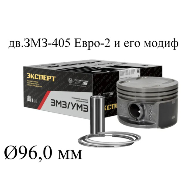 Поршень 96,0 дв.405 группа Д (Кострома) ПОН с кольцами (Эксперт)