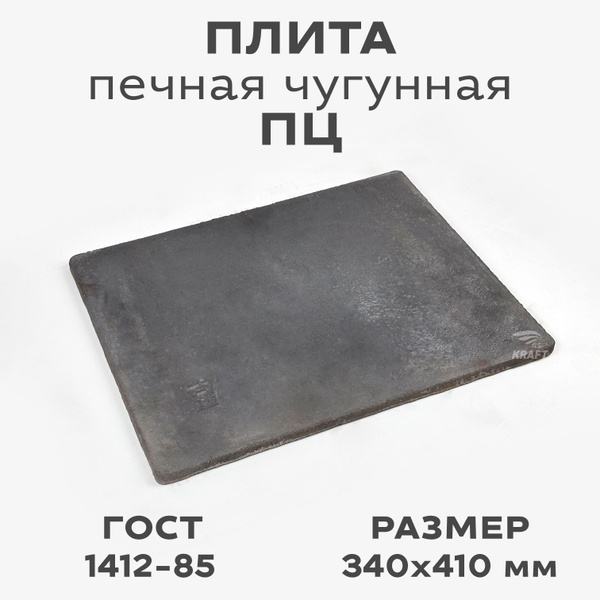 Плита цельная чугунная варочный настил, панель ПЦ 340х410 мм - купить с ...