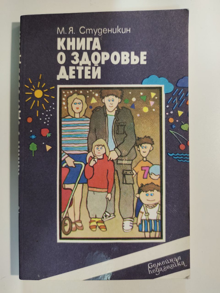 Книга о здоровье детей | Студеникин Митрофан Яковлевич - купить с ...
