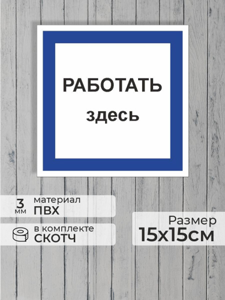 Табличка "Работать здесь" А4 (30х21см), 30 см, 21 см - купить в ...