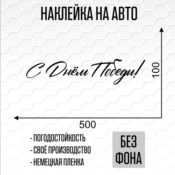Наклейка на авто машину 9 мая С днем победы! - купить по выгодным ценам ...