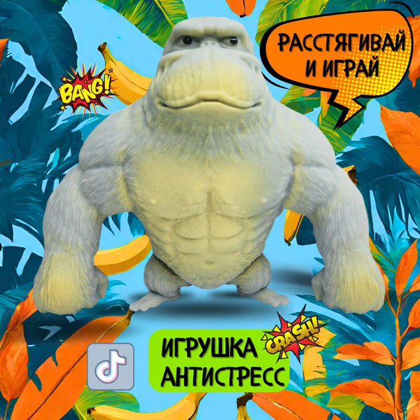 Антистрессовая Игрушечная обезьяна , тянучка горилла - купить с ...