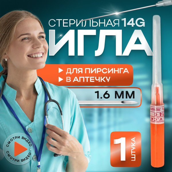 Игла Катетер для пирсинга, 14G, 1 шт. Игла для прокола ушей, носа ...
