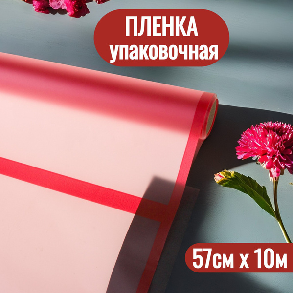 Упаковочная пленка для цветов и подарков рулон 57см х 10м - купить по ...