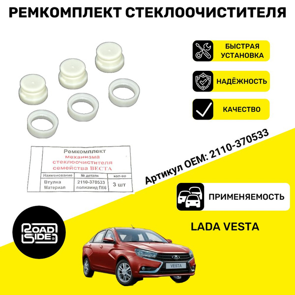 Ремкомплект механизма трапеции стеклоочистителя Лада Веста - арт ...