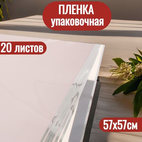 Упаковочная пленка для цветов в листах 57х57см, 20шт - купить по ...