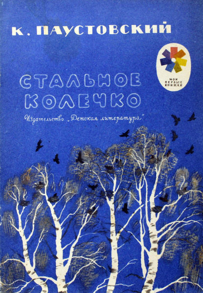 Детская книга Стальное колечко СССР 1976 года | Паустовский Константин ...