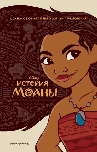  История Моаны - купить с доставкой по выгодным ценам в интернет Motiv 