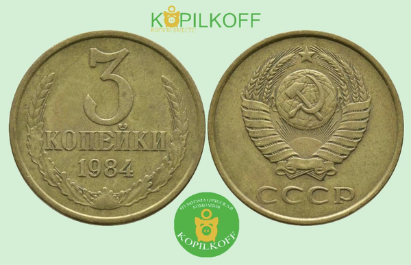 Монета 3 копейки 1984 г.в./Регулярного выпуска СССР/из оборота - купить ...