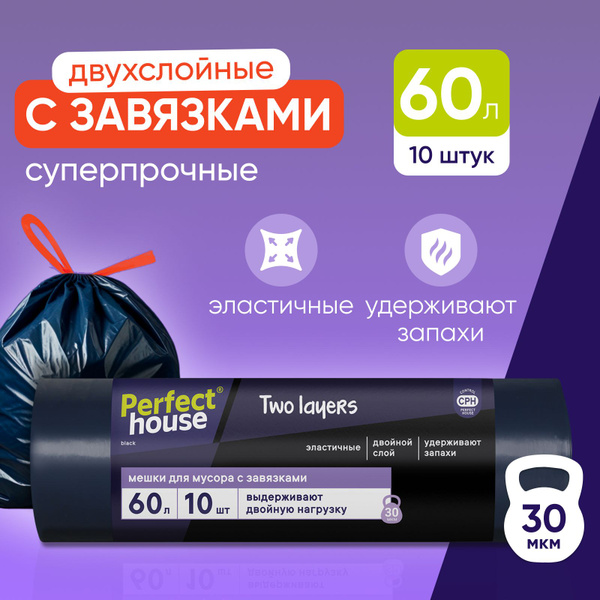 Мешки для мусора Perfect House Two Layers, полиэтиленовые, плотные с ...