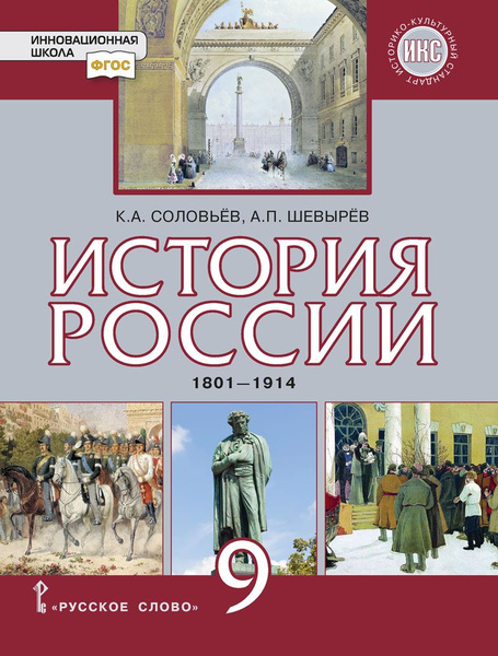 История России. 1801-1914: учебник для 9 класса | Соловьев Кирилл ...