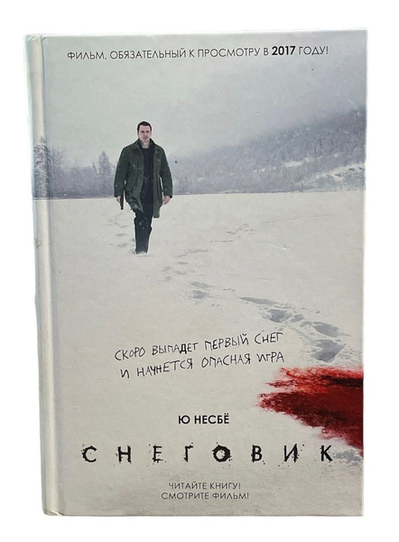 Снеговик | Несбё Ю - купить с доставкой по выгодным ценам в интернет ...