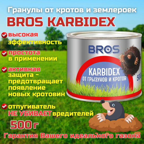 Средство от кротов и землероек BROS Карбидекс, 500г - купить с ...