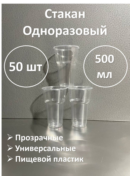 Стакан одноразовый (500 предметов) Polymer Store - купить по выгодной ...