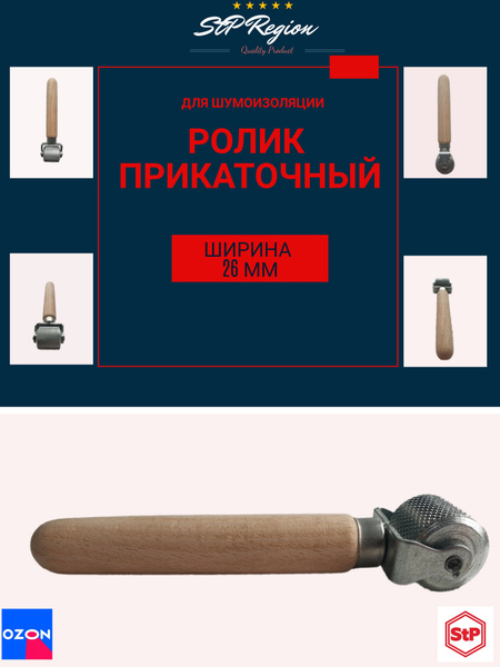 Валик прикаточный металлический для шумоизоляции - купить по выгодной ...