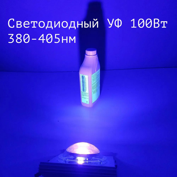 UV LED Flood Light УФ прожектор-лампа 100 ватт/380-405Нм купить на OZON ...