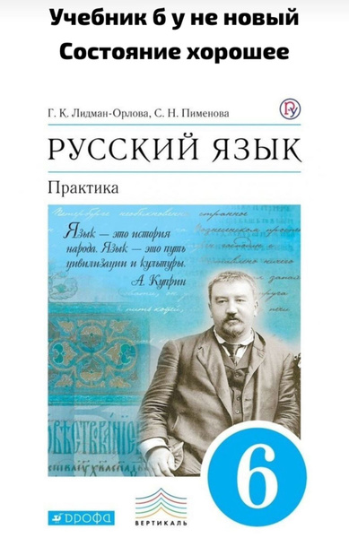 Русский язык 6 класс. Практика. Учебник. ФГОС Лидман-Орлова Галина ...