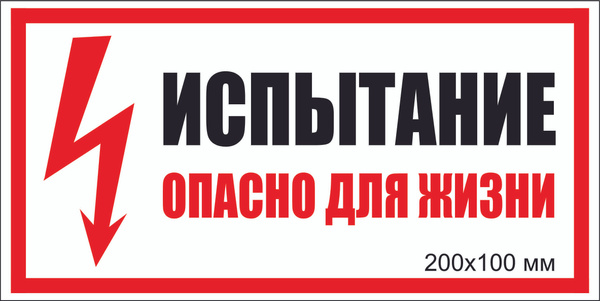 Наклейка электробезопасности "ИСПЫТАНИЕ. Опасно для жизни-2" Т-015_3_48 ...