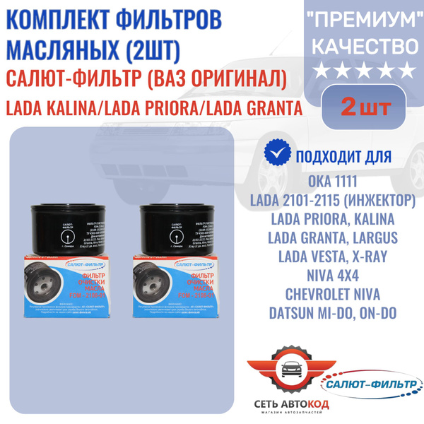 Фильтр масляный САЛЮТ-ФИЛЬТР FOM-2108-01 - купить по выгодным ценам в ...