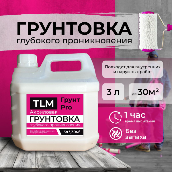 Грунтовка TLM Грунт Pro Глубокого проникновения, Влагозащитная купить ...