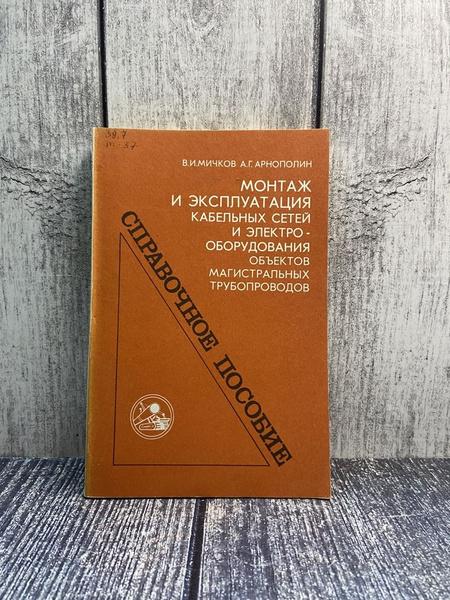Монтаж и эксплуатация кабельных сетей и электрооборудования объектов ...