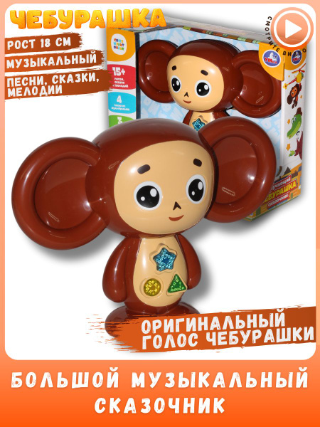 Чебурашка Большой интерактивный музыкальный сказочник - купить с ...
