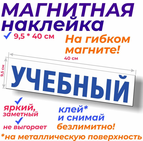 Магнитная наклейка "учебный" на машину съемная - купить по выгодным ...