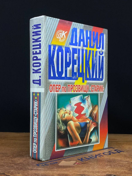Опер по прозвищу Старик - купить с доставкой по выгодным ценам в ...