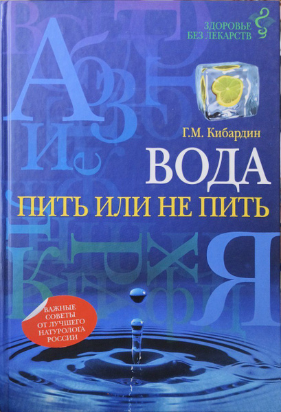 Вода: пить или не пить / Кибардин Геннадий Михайлович | Кибардин ...