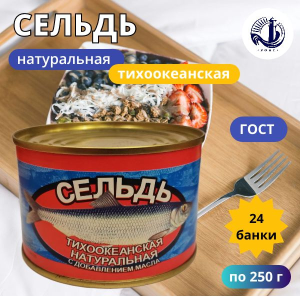 СЕЛЬДЬ ТИХООКЕАНСКАЯ НДМ Славянский-2000 ГОСТ 24 банки по 250 г ...
