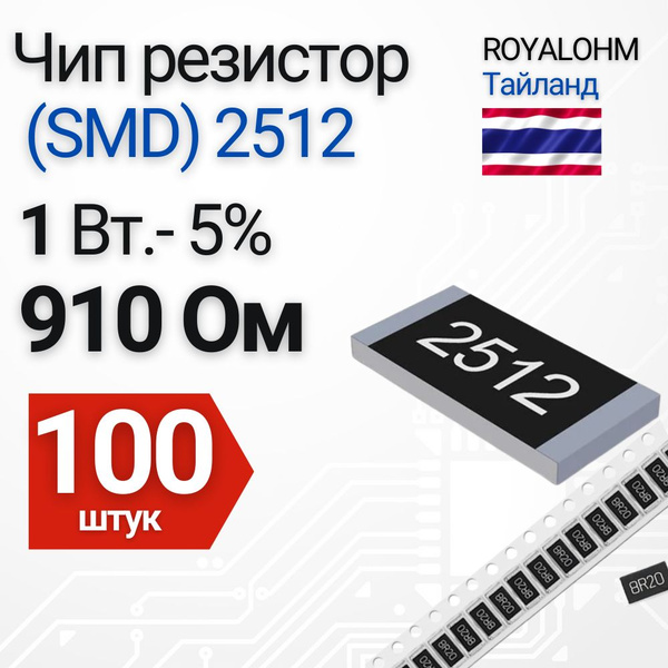 Чип резистор (SMD) 2512 910 Ом 5% 100 шт. - купить с доставкой по ...
