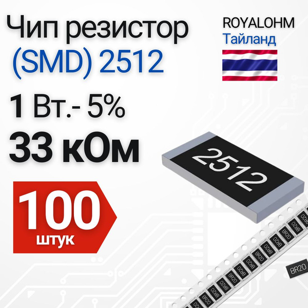Чип резистор (SMD) 2512 33 кОм 5% 100 шт. - купить с доставкой по ...