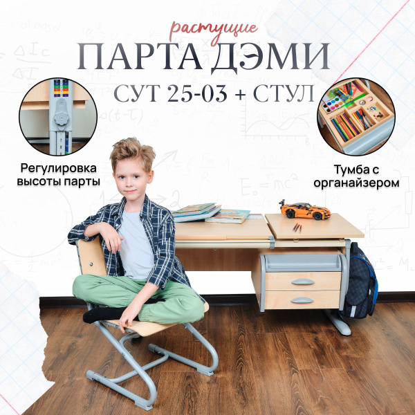 Комплект парта растущая ДЭМИ СУТ-25-03 с тумбой, со стулом, размер ...