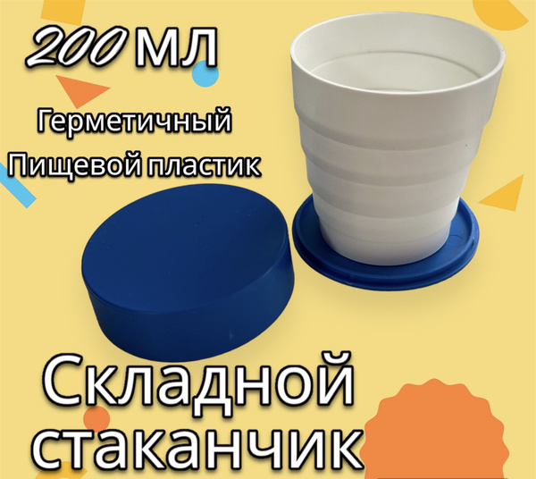 Стакан, 200 мл купить по доступной цене с доставкой в интернет-магазине ...