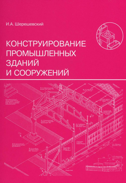 Шерешевский конструирование промышленных зданий и сооружений. Шерешевский конструирование промышленных зданий и сооружений