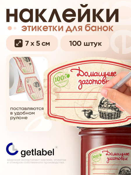 Наклейки на банки для заготовок и домашней консервации , этикетки на ...