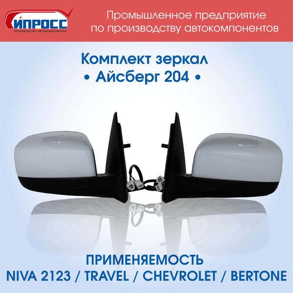 Комплект зеркал Нива Шевроле Айсберг ЛЕВОЕ+ПРАВОЕ ИПРОСС ОРИГИНАЛ ...