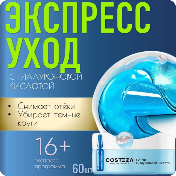 Патчи для глаз с Гиалуроновой кислотой / гидрогелевая маска от мешков ...
