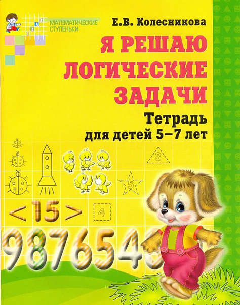 Тетрадь дошкольника. Я решаю логические задачи. Математика для детей 5 ...
