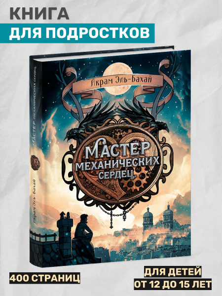 Мастер механических сердец. Книга для подростков | Эль-Бахай Акрам ...