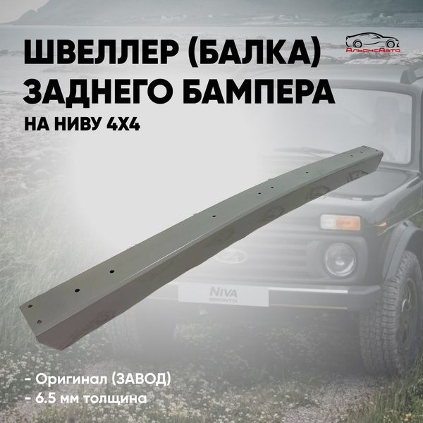Швеллер (балка) заднего бампера ВАЗ НИВА 4x4, 21213,21214, УРБАН, 2121 ...