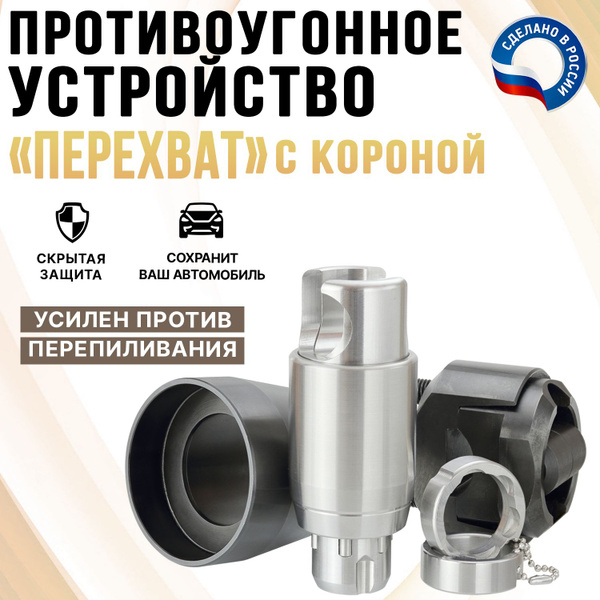 Блокиратор рулевого вала Перехват - Универсал Блокиратор руля \"Перехват ...