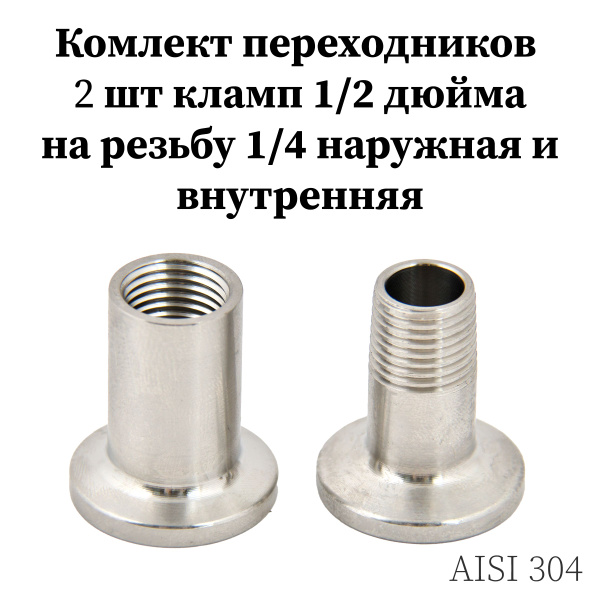 Комплект переходников 2 шт штуцер кламп 1/2 дюйма (25,4 мм) на 1/4 ...