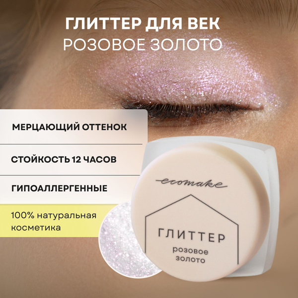 Глиттер для лица и глаз минеральный, тени для макияжа Розовое золото ...