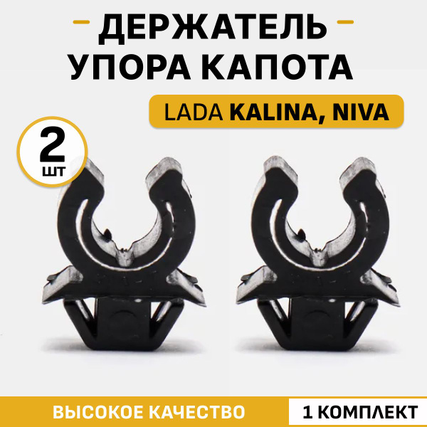 Держатель упора капота Калина, Kalina, Шевроле Нива, Нива Travel - арт ...