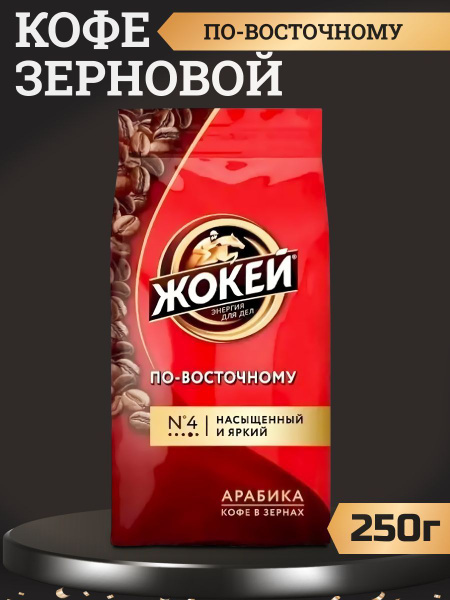 Кофе в зернах Жокей для кофемашин, 250г - купить с доставкой по ...