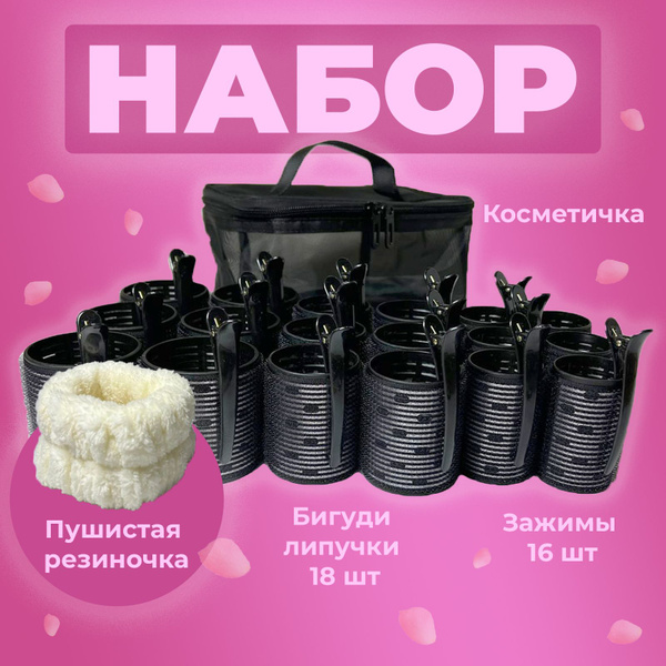 Бигуди липучки для волос объема крупные с зажимом набор 36 предметов ...