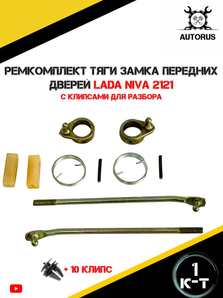 Ремкомплект тяг замков передних дверей для автомобилей Лада НИВА 2121 ...