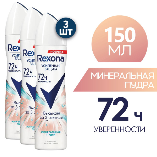 REXONA Антиперспирант женский спрей Минеральная пудра 150 мл 3 шт ...